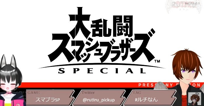 ルチ×なん振り返り#6