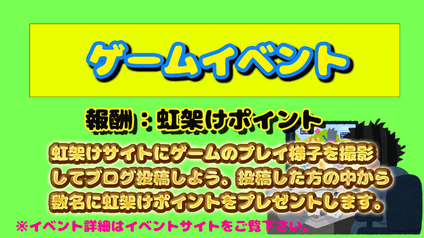 ゲームイベント#6
