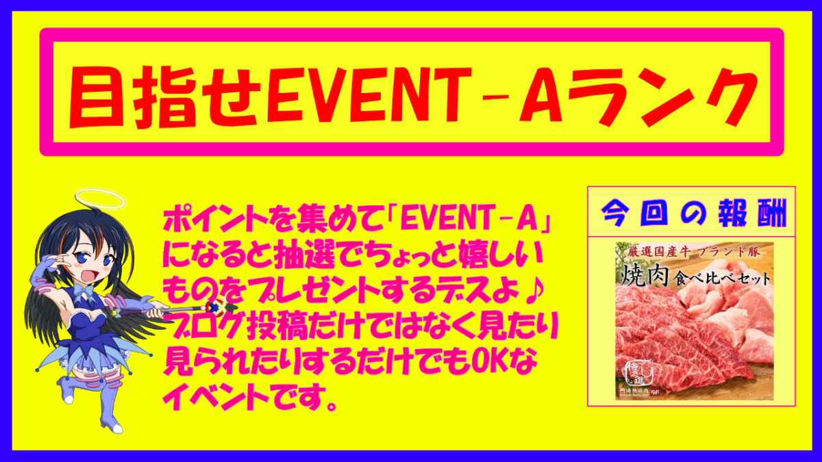 第01回目指せEVENT-Aランク