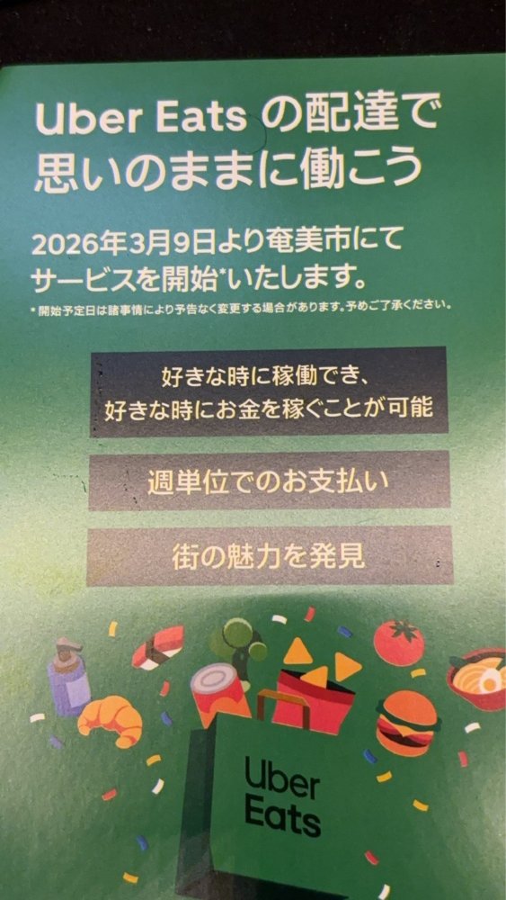 ついに奄美大島へ!Uber Eats(ウーバーイーツ)が3月9日からサービス開始予定!