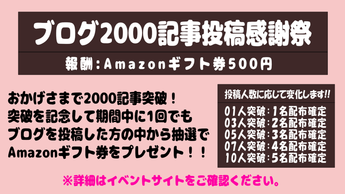 ブログ2000記事投稿感謝祭!!