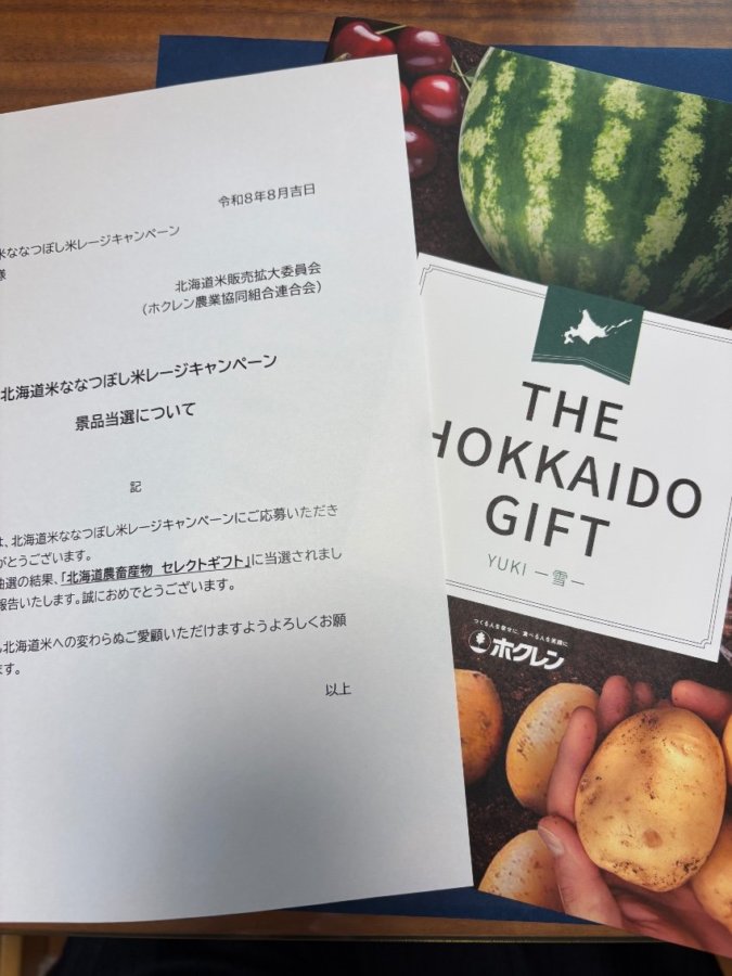 お米から当選