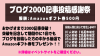 『ブログ2000記事投稿感謝祭!!』