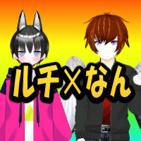 ルチ✕なん